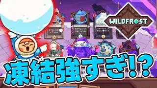 デッキ構築型ローグライクの名作 ワイルドフロストが難しいけど楽しい!!