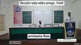 Minority Rights Day Minority Rights Day Rafiuddin Faqih Boys High School || SHABBIR FAROOQUI ||