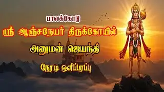 நேரலை- || அனுமன் ஜெயந்தி ||  ஸ்ரீ ஆஞ்சநேயர் திருக்கோயில் || பாலக்கோடு || Hanuman Jayant