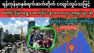 Yangon earthquake update news (Superkyawmedia)