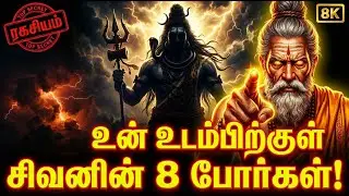 அகத்தியர் சொன்ன அந்த ரகசியம்! 😱 உன் உடம்பிற்குள் நடக்கும் சிவனின் 8 போர்கள் | Arivu Kann