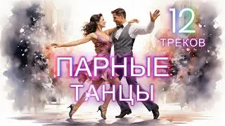 Музыка для парных танцев - 12 композиций