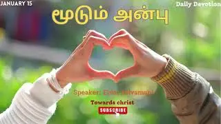 மூடும் அன்பு - JANUARY 15 - DAILY DEVOTION -TAMIL CHRISTIAN MESSAGE