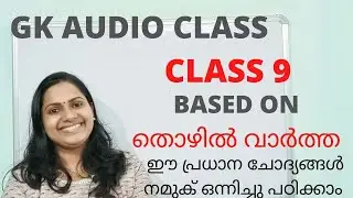KERALA PSC GK AUDIO CLASS 9 /FOR LDC , LGS , PLUS TWO LEVEL MAINS  & DEGREE LEVEL PRELIMS/REVISION