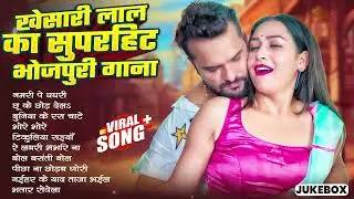 #Khesari Lal Yadav खेसारी लाल का सबसे ज्यादा बजने वाला सांग 2026 | Nonstop Bhojpuri New Song