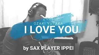 尾崎豊の&rdquo;I LOVE YOU&rdquo;をサックスで吹いてみた by SAX PLAYER IPPEI