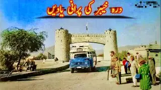 old memories of district Khyber /zila khyber ki parani yaadin/درہ خیبر کی پرانی یادیں 