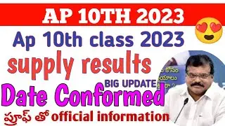 ap 10th class supply results 2023 || ap 10th class supplementary exam result 2023 || Date confirmed😍