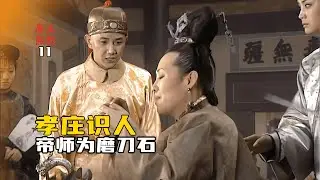 康熙王朝11：康熙厌学告状，孝庄一听知道康熙走大运了，磨刀石成就千古一帝