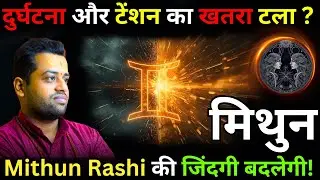 Mithun Rashi को मिलेगी राहत | 13 Sept 2025 Gochar |  Mangal Rahu का तांडव हुआ समाप्त