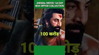 Animal 1st Day Box Office Collection 🤑🤑🤑