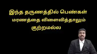 ipc section 100 | இந்த தருணத்தில் பெண்கள் மரணத்தை விளைவித்தாலும் குற்றமல்ல
