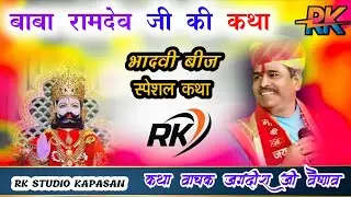 #ramdevjiaarti #ramdevji बाबा रामदेव जी की कथा कथावाचक जगदीश जी वैष्णव मुंगाणा