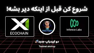 آموزش کامل دو تست&zwnj;نت داغ هفته | X1 EcoChain + Inference Labs | امتیاز، پوینت و شانس ایردراپ