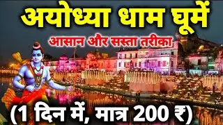 Ayodhya Complete Tour Guide II Ayodhya One Day tour II Ram Mandir Ayodhya II Ayodhya tourist Places 