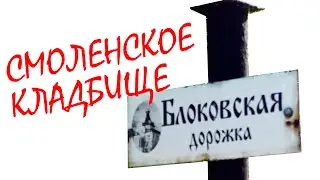 Смоленское кладбище: ИНОЙ ВЗГЛЯД. Между Блоком и Шевченко. Кошка, плиты и немного нервно&hellip;
