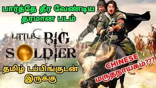 Little Big Soldier Movie Review Tamil | Little Big Soldier Tamil Review | Tamil Trailer |Top Cinemas