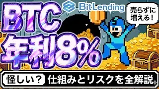 【最強利回り】BTC8%、USDT10％怪しい？BitLendingの「真実」を全て話します。売らずに増やす最強の運用法【仮想通貨】【エアドロップ】【エアドロ】