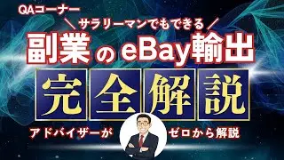 【越境EC/eBay輸出】ゼロから始めるeBay輸出2.0ロードマップ