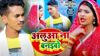 #Video || अलुआ ना बनइबो || Aluaa Na Banaibo | #Amit Ashik | Magahi Song 2022