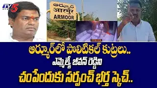 ఆర్మూర్ లో పొలిటికల్ కుట్రలు.. | Armoor MLA Jeevan Reddy Incident | Prasad Goud | Kalledi | TV5 News