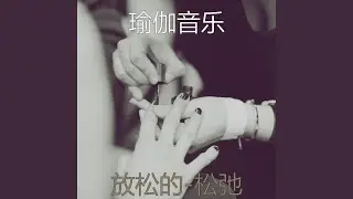 放松的 (冥想)