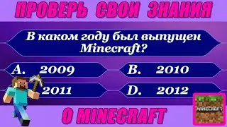 ПРОВЕРЬ СВОИ ЗНАНИЯ О MINECRAFT💎⛏️! ВИКТОРИНА 30 ВОПРОСОВ! TEST YOUR KNOWLEDGE OF MINECRAFT!
