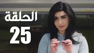 مسلسل الوجه المستعار | الحلقة 25