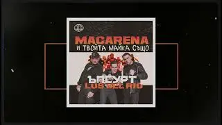 Ъпсурт x Los Del Rio -И твойта майка също x Macarena (Bobby NoBreak Mashup)