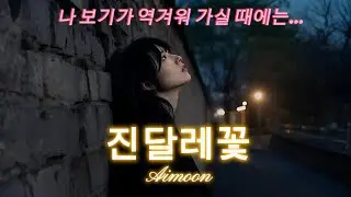 김소월 진달래꽃, K발라드로 부르다｜AiMOON｜AI Songs