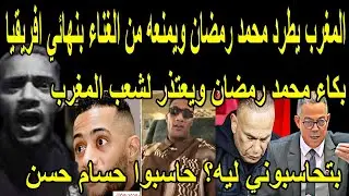 بالفيديو🔴المغرب يطرد محمد رمضان ويمنعه من الغناء بنهائي كأس إفريقيا بعد التطاول على المغرب