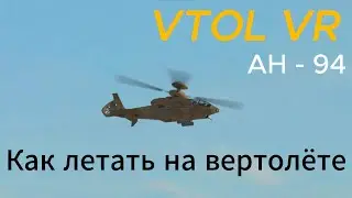 VTOL VR | AH - 94 | Как летать на вертолёте?
