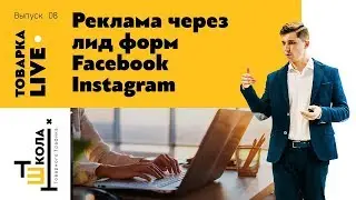 Товарка LIVE 8. Настройка Лид формы в Facebook + CRM-система