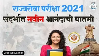 Good News : राज्यसेवा परीक्षा 2021 संदर्भात महत्वाची बातमी | State Service 2021 Exam | Mpsc IQ |