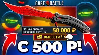CASE-BATTLE с 500 Р ДО БАБОЧКИ и ЧИНГИЗ ХАН КЕЙСА! КЕЙС БАТЛ БЕЗУМНАЯ ТАКТИКА с ЛОУ БАЛЛА !