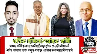 ধর্ষিত প্রমিলা / আহত স্বামী