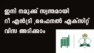 Now we can make our own reentry in KSA |ഇനി നമുക്ക് സ്വന്തമായി റീ എൻട്രി ,ഫൈനൽ എക്സിറ്റ്  അടിക്കാം