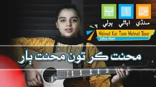 محنت ڪر تون محنت ٻار | Mehnat kar toon mehnat baar | Sindhi Poem | Sindhi Abani Boli | سنڌي بيت