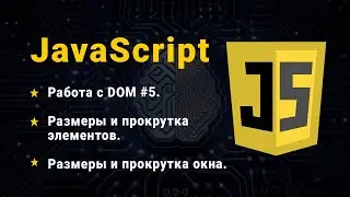 JavaScript. Работа с DOM #5. Размеры и прокрутка элементов. Размеры и прокрутка окна.