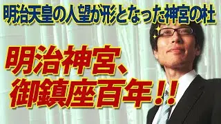 明治神宮、御鎮座百年！明治天皇の人望が形となった明治神宮の杜｜竹田恒泰チャンネル2