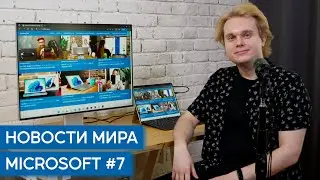 Microsoft, Surface и Windows 11: Выпуск 7