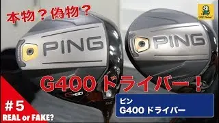 【本物？偽物？】＃5 ピン G400 ドライバー