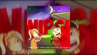 NIPSI x ТВОЙ ВИЗАВИ - КАРАУЛ [FB RECORDS MUSIC]