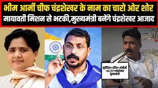 भीम आर्मी चीफ चंद्रशेखर के नाम का चारो ओर शोर,मायावती मिशन से भटकी,मुख्यमंत्री बनेंगे चंद्रशेखर आजाद