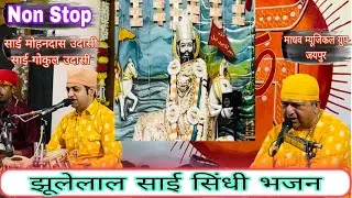 Jhulela Sai Non Stop Bhajan By Sai Gokul, Sai Mohan Das Udasi #jhulelalbhajan #trending #music