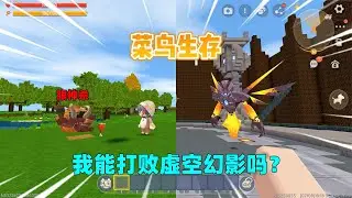 迷你世界：菜鸟生存！玩家看到的野怪会狗带，我能打败boss吗？ ｜迷你世界汉堡