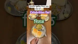 Celebrities favourite misal place now in Ravet, Pimpri Chinchwad