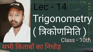 Lec - 14. Trigonometry त्रिकोणमिति Class -10th By Dheeraj Sir 3dclasses Hajipur.