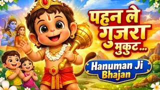 Hanuman Ji ka Pyara Cartoon Bhajan 🐒 | Kids Devotional Video | Hanuxkids