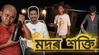 মদৰ শক্তি || MODOR SAKTI || assamese short film || মুকুতা || new short flim 2026